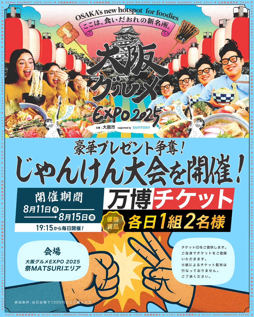 8月11日(月)～15日(金) 万博チケットがあたるじゃんけん大会を開催！