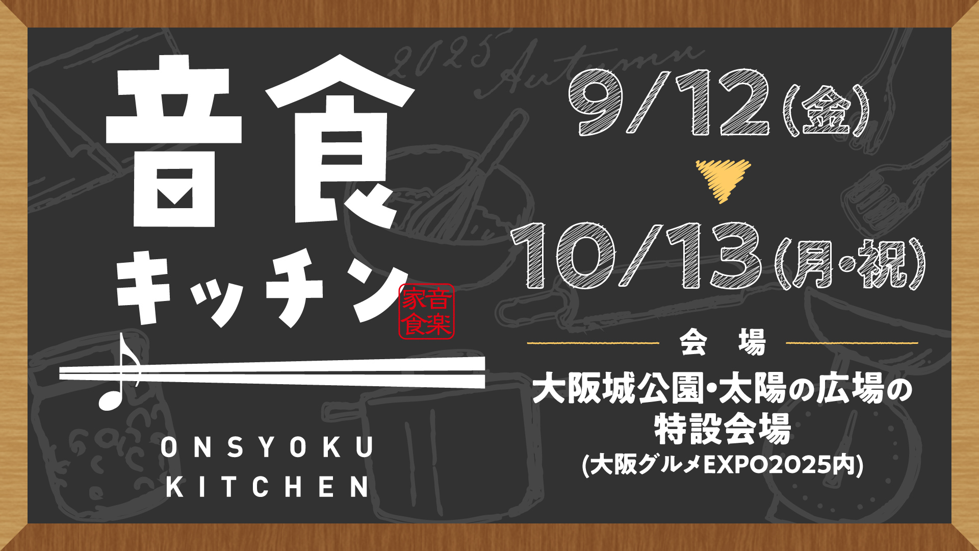 9月12日(金)より「音食（おんしょく）キッチン」がスタート！
