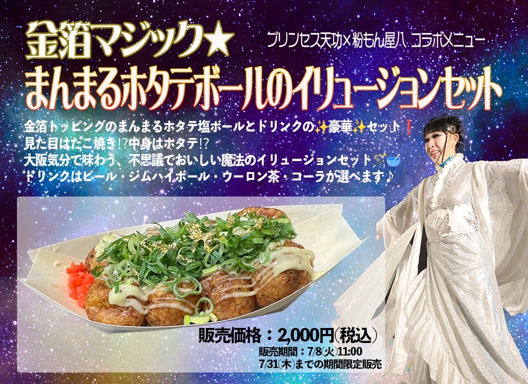 プリンセス天功×粉もん屋八の期間限定コラボ商品が登場！