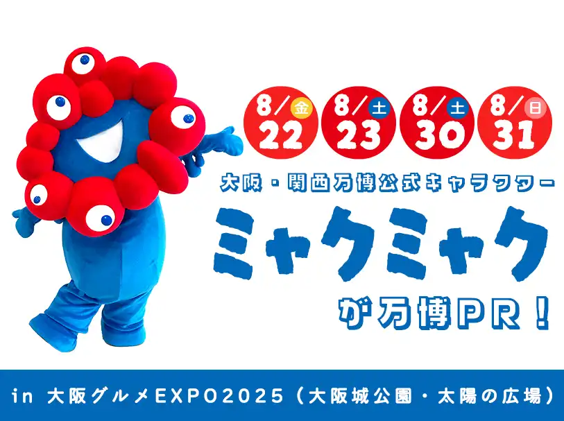 8月22日、23日、30日、31日は大阪・関西万博公式キャラクター「ミャクミャク」が、 大阪グルメEXPOで万博PR！