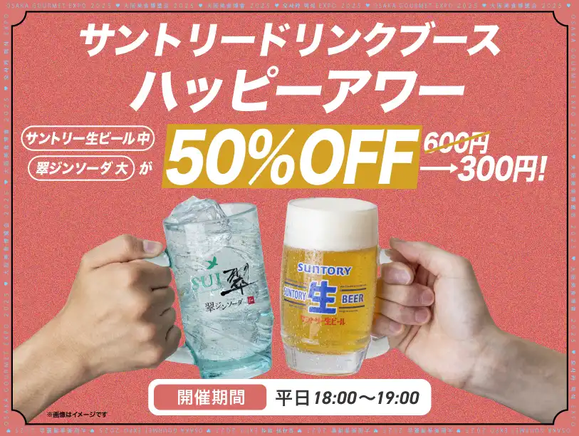 平日はサントリードリンクブースでハッピーアワー開催中