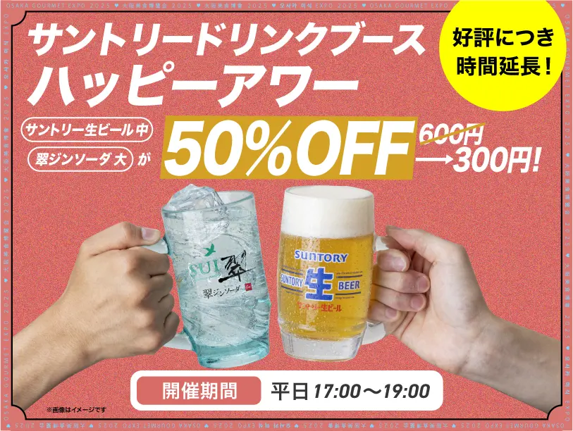 平日夜はサントリードリンクブースハッピーアワー開催中