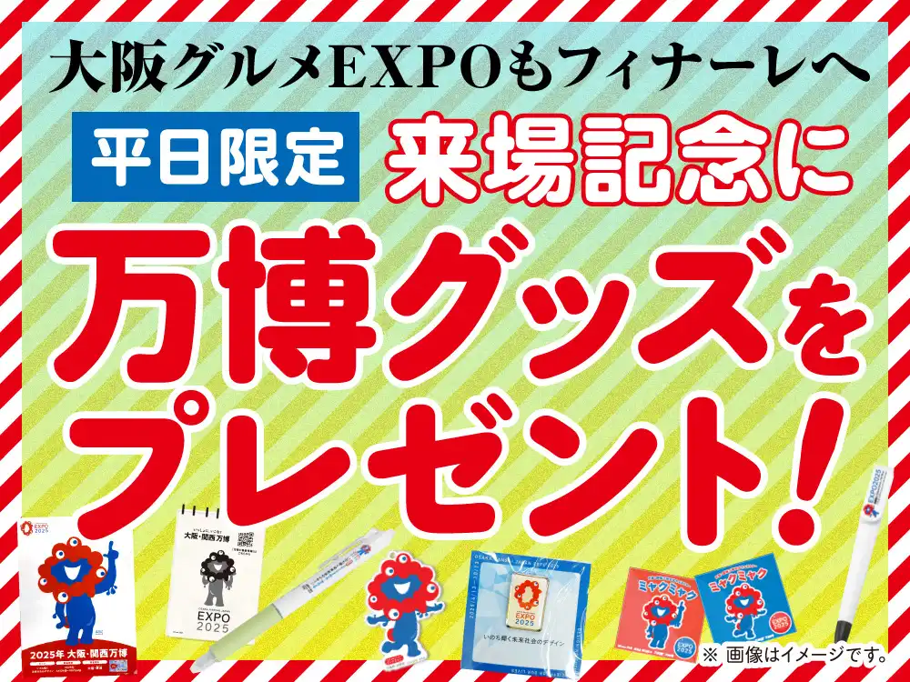 平日限定！来場者に万博グッズをプレゼント【好評につき終了しました】