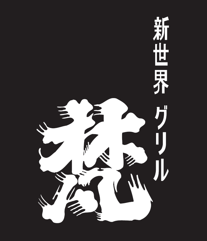 グリル梵 堂島店