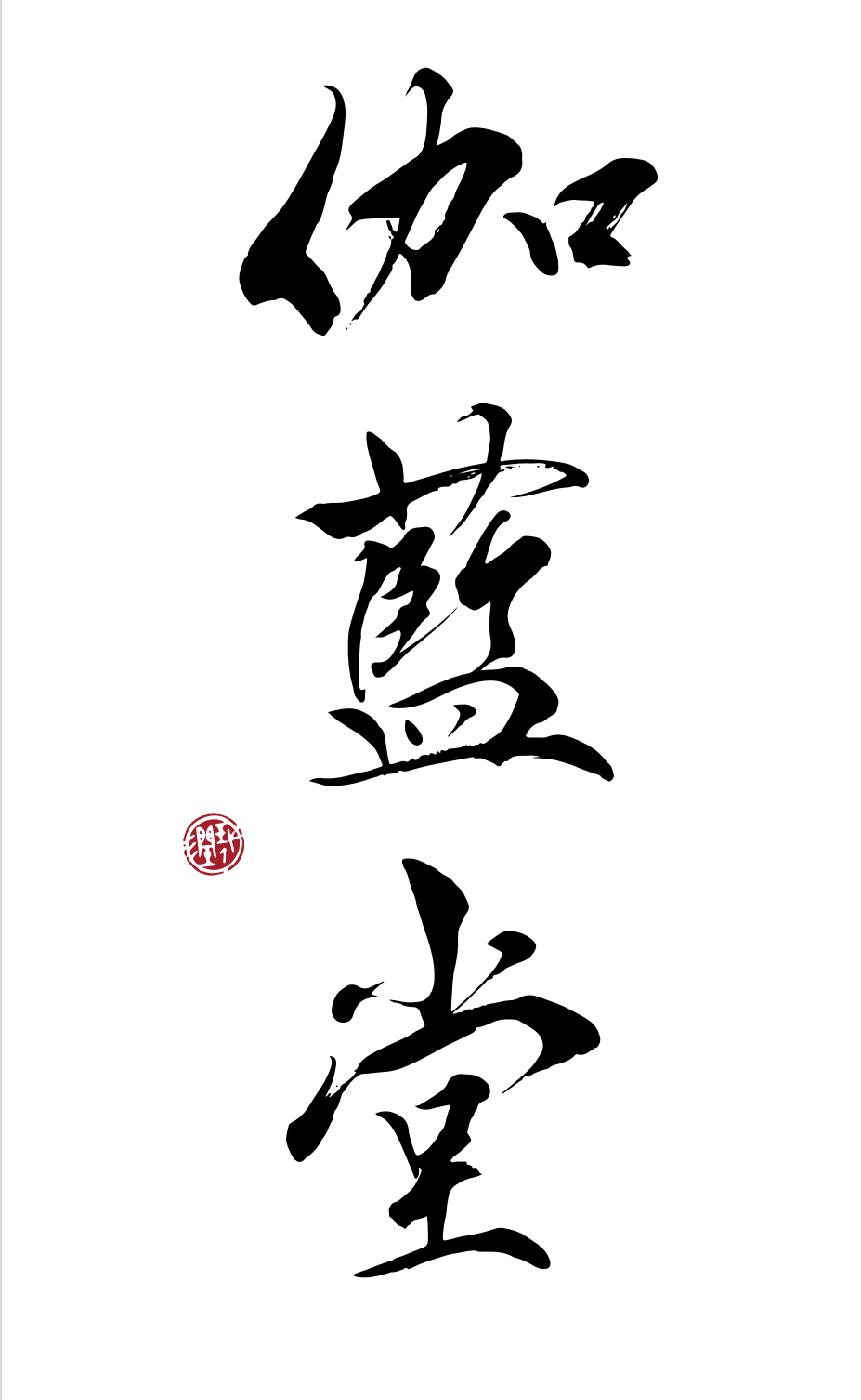 空心伽藍堂