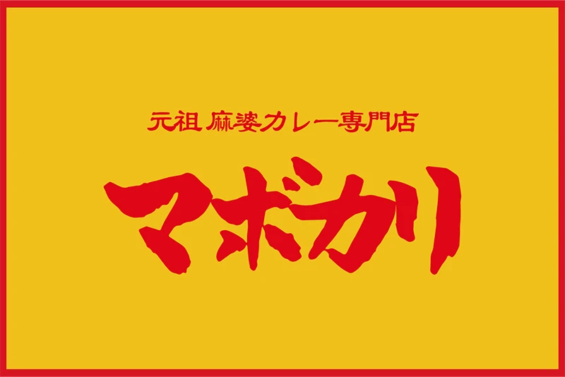 元祖麻婆カレー専門店　マボカリ
