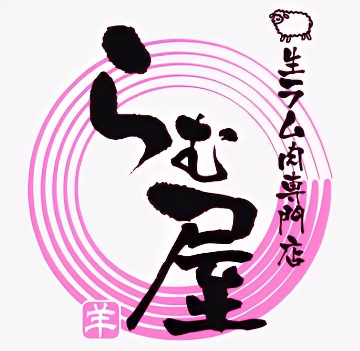 生ラム肉専門店 らむ屋