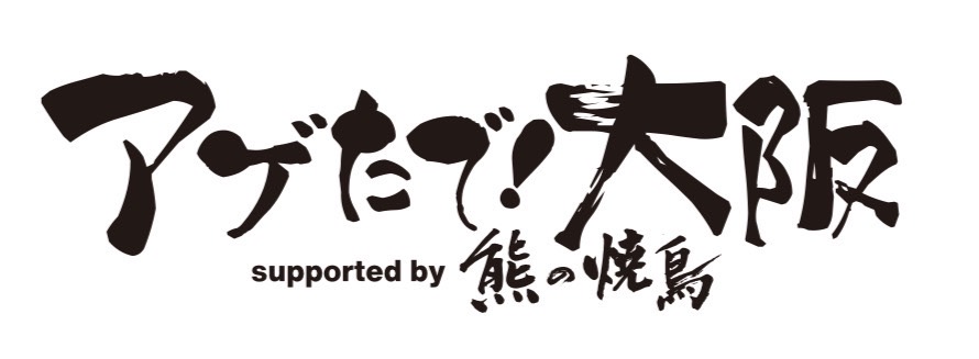 アゲたで！大阪 supported by 熊の焼鳥