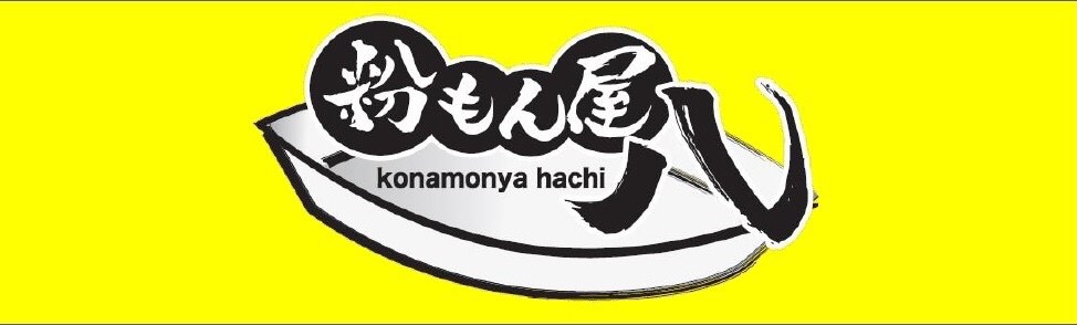 粉もん屋八