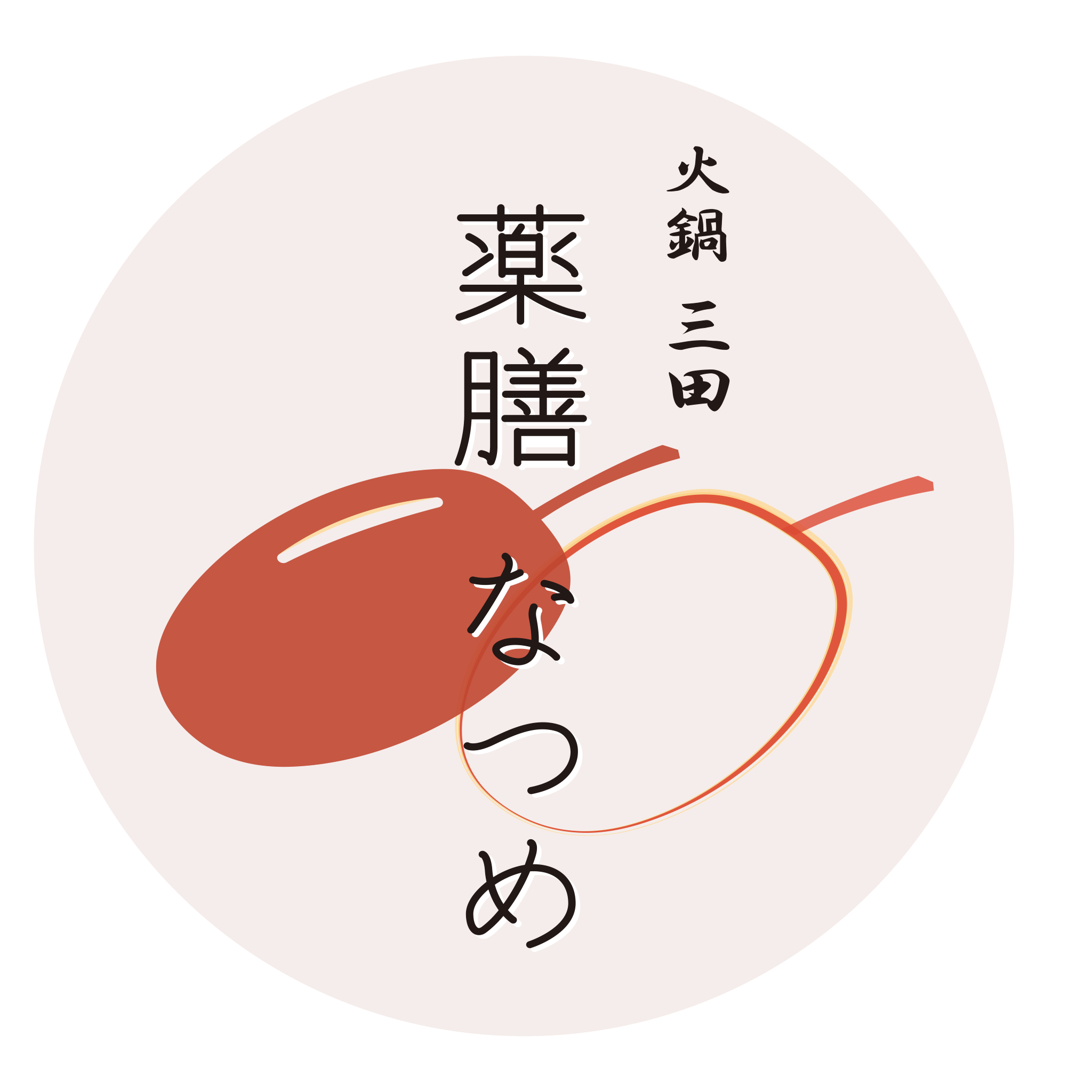 火鍋三田 薬膳なつめ