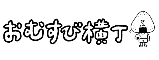 おむすび横丁　